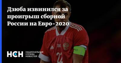 Артем Дзюба - На Евро - Дзюба извинился за проигрыш сборной России на Евро-2020 - nsn.fm - Санкт-Петербург - Дания
