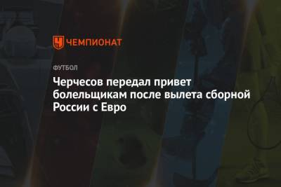 Станислав Черчесов - Черчесов передал привет болельщикам после вылета сборной России с Евро - championat.com
