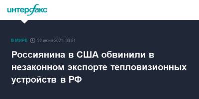 Россиянина в США обвинили в незаконном экспорте тепловизионных устройств в РФ - interfax.ru - Москва - Россия - США - шт. Иллинойс