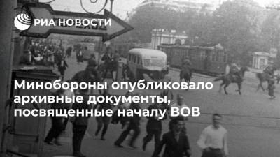 Минобороны опубликовало архивные документы, посвященные началу Великой Отечественной войны - ria.ru - Москва - Россия