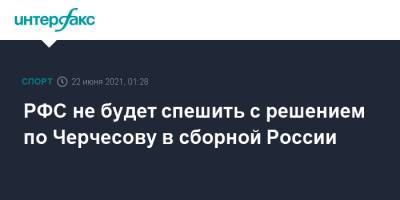 Александр Дюков - РФС не будет спешить с решением по Черчесову в сборной России - sport-interfax.ru - Москва - Дания - Копенгаген