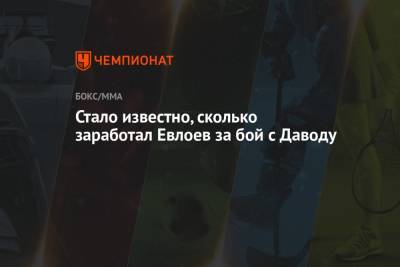 Мовсар Евлоев - Стало известно, сколько заработал Евлоев за бой с Даводу - championat.com - шт. Аризона