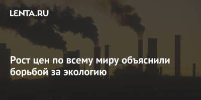 Рост цен по всему миру объяснили борьбой за экологию - smartmoney.one