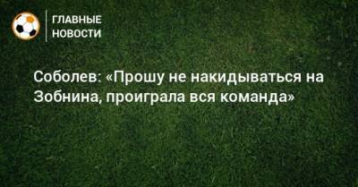 Александр Соболев - Роман Зобнин - Соболев: «Прошу не накидываться на Зобнина, проиграла вся команда» - bombardir.ru - Дания