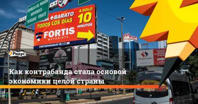 Как контрабанда стала основой экономики целой страны - ridus.ru - Гонконг - Гонконг - Бразилия - Аргентина - Парагвай