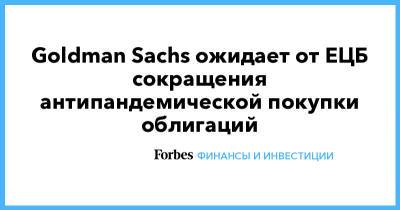 Goldman Sachs ожидает от ЕЦБ сокращения антипандемической покупки облигаций - forbes.ru