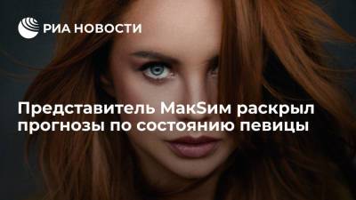 Марина Максимова - Яна Богушевская - Представитель певицы МакSим рассказала о прогнозах врачей по ее состоянию - ria.ru - Москва