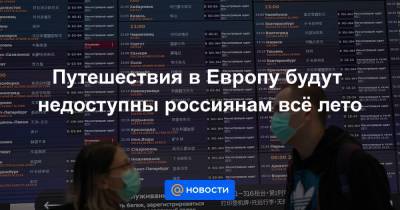 Путешествия в Европу будут недоступны россиянам всё лето - news.mail.ru - Болгария - Кипр - Македония - Греция - Ирландия - Иордания