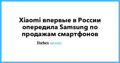 Xiaomi впервые в России опередила Samsung по продажам смартфонов - forbes.ru