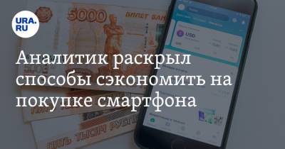 Эльдар Муртазин - Аналитик раскрыл способы сэкономить на покупке смартфона - ura.news
