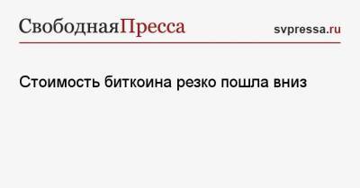 Стоимость биткоина резко пошла вниз - svpressa.ru
