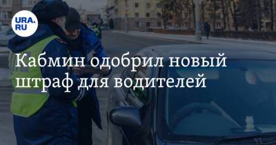 Алексей Шапошников - Кабмин одобрил новый штраф для водителей - ura.news - Москва