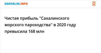 Чистая прибыль "Сахалинского морского пароходства" в 2020 году превысила 168 млн - sakhalin.info