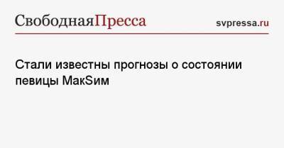 Яна Богушевская - Стали известны прогнозы о состоянии певицы МакSим - svpressa.ru - Турция