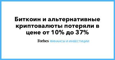 Биткоин и альтернативные криптовалюты потеряли в цене от 10% до 37% - forbes.ru