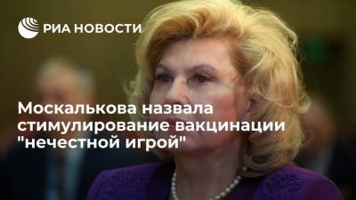 Татьяна Москалькова - Михаил Мурашко - Москалькова назвала стимулирование вакцинации от COVID-19 "нечестной игрой" - ria.ru - Москва - Россия