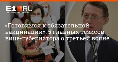 Павел Креков - Артем Устюжанин - «Готовимся к обязательной вакцинации»: 5 главных тезисов вице-губернатора о третьей волне - e1.ru - Москва - Екатеринбург - Свердловская обл.