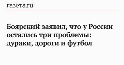 Михаил Боярский - Боярский заявил, что у России остались три проблемы: дураки, дороги и футбол - gazeta.ru - Дания