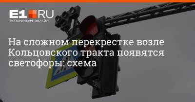 На сложном перекрестке возле Кольцовского тракта появятся светофоры: схема - e1.ru - Екатеринбург