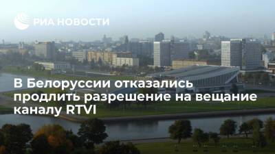 В Белоруссии отказались продлить разрешение на вещание каналу RTVI - ria.ru - Москва - Белоруссия - Минск
