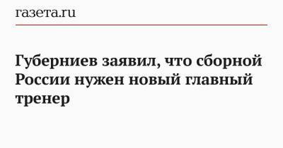Станислав Черчесов - Дмитрий Губерниев - Губерниев заявил, что сборной России нужен новый главный тренер - gazeta.ru - Дания