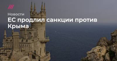 Мария Захарова - ЕС продлил санкции против Крыма - tvrain.ru - Крым - Севастополь