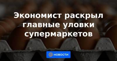 Экономист раскрыл главные уловки супермаркетов - smartmoney.one
