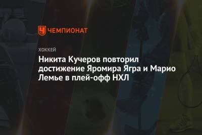 Бэй Лайтнинг - Никита Кучеров - Яромир Ягра - Марио Лемье - Алексей Киллорн - Никита Кучеров повторил достижение Яромира Ягра и Марио Лемье в плей-офф НХЛ - championat.com - Нью-Йорк