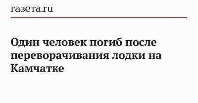 Один человек погиб после переворачивания лодки на Камчатке - gazeta.ru - Камчатский край