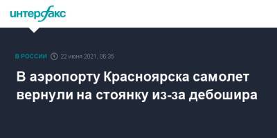 В аэропорту Красноярска самолет вернули на стоянку из-за дебошира - interfax.ru - Москва - Красноярский край - Новосибирск - Красноярск