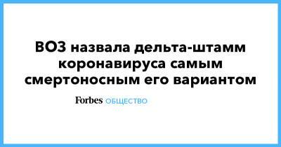 Сергей Собянин - Майк Райан - ВОЗ назвала дельта-штамм коронавируса самым смертоносным его вариантом - forbes.ru