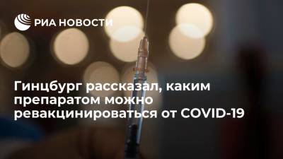 Михаил Мурашко - Александр Гинцбург - Гинцбург заявил, что "Спутником V" можно ревакцинироваться от COVID-19 после других вакцин - ria.ru - Москва - Россия