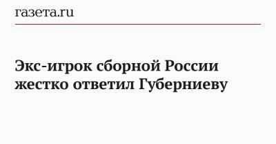 Станислав Черчесов - Дмитрий Губерниев - Роман Павлюченко - Экс-игрок сборной России жестко ответил Губерниеву - gazeta.ru - Дания