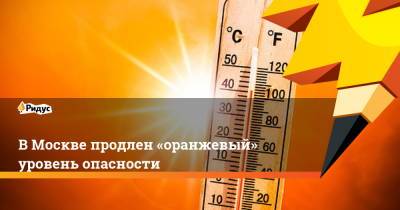 Евгений Тишковец - В Москве продлен «оранжевый» уровень опасности - ridus.ru - Москва - Московская обл. - Приморье край