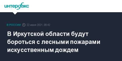 В Иркутской области будут бороться с лесными пожарами искусственным дождем - interfax.ru - Москва - Иркутская обл.
