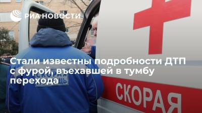 Стали известны подробности ДТП с въехавшим в тумбу перехода в Москве водителем - ria.ru - Москва