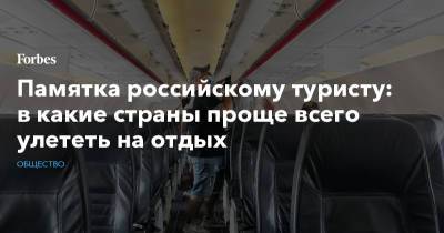 Памятка российскому туристу: в какие страны проще всего улететь на отдых - forbes.ru - Турция - Апсны