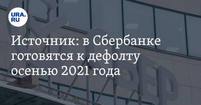Источник: в Сбербанке готовятся к дефолту осенью 2021 года - ura.news - Москва - Екатеринбург - Уральск