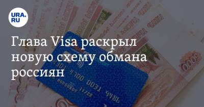 Михаил Бернер - Глава Visa раскрыл новую схему обмана россиян - ura.news