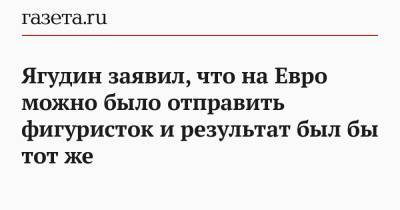 Станислав Черчесов - Алексей Ягудин - На Евро - Ягудин заявил, что на Евро можно было отправить фигуристок и результат был бы тот же - gazeta.ru - Дания