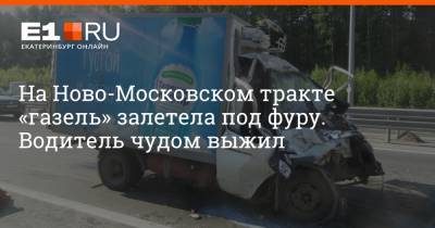 На Ново-Московском тракте «газель» залетела под фуру. Водитель чудом выжил - e1.ru - Екатеринбург - Первоуральск