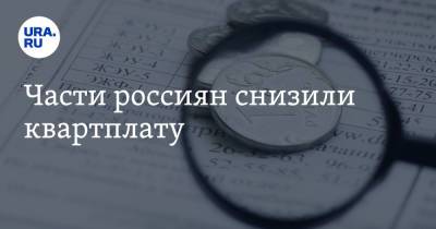 Части россиян снизили квартплату - ura.news
