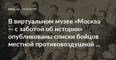 В виртуальном музее «Москва — с заботой об истории» опубликованы списки бойцов местной противовоздушной обороны - mos.ru - Москва