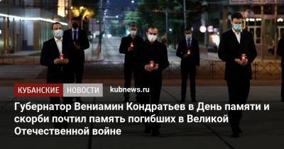 Вениамин Кондратьев - Губернатор Вениамин Кондратьев в День памяти и скорби почтил память погибших в Великой Отечественной войне - kubnews.ru - Краснодарский край - Краснодар - Кубань