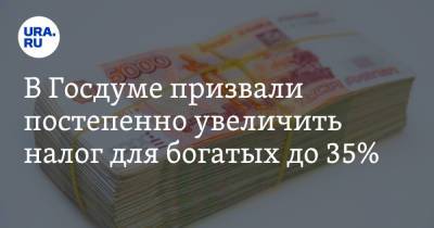 Анатолий Аксаков - В Госдуме призвали постепенно увеличить налог для богатых до 35% - ura.news