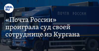 «Почта России» проиграла суд своей сотруднице из Кургана - ura.news - Курганская обл. - Курган