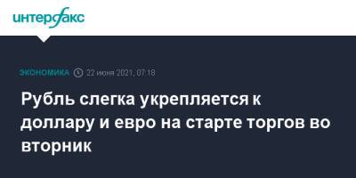 Рубль слегка укрепляется к доллару и евро на старте торгов во вторник - interfax.ru - Москва