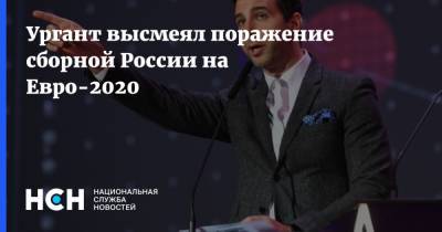 Иван Ургант - На Евро - Ургант высмеял поражение сборной России на Евро-2020 - nsn.fm - Россия - Дания