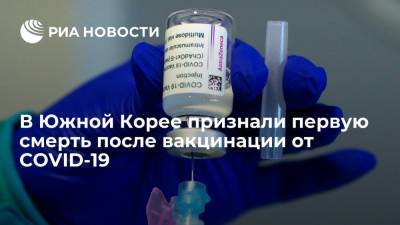 В Южной Корее признали первую смерть после вакцинации от COVID-19 - ria.ru - Южная Корея - Сеул