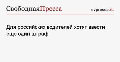 Алексей Шапошников - Для российских водителей хотят ввести еще один штраф - svpressa.ru - Москва